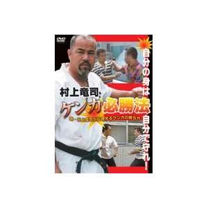  How to Win a Street Fight DVD by Ryuji Murakami: Sports 