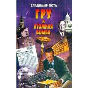  GRU i atomnaya bomba (9785224036776): Lota V.: Books
