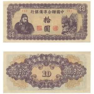  China Federal Reserve Bank of China ND (1945) 10 Yuan 