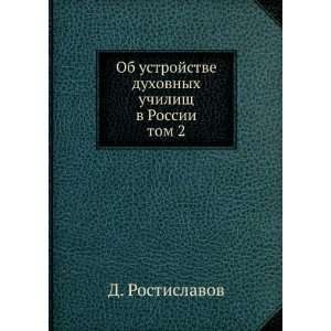   uchilisch v Rossii. tom 2 (in Russian language) D. Rostislavov Books