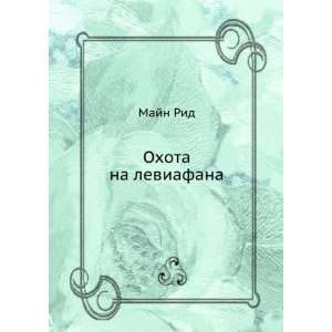  Ohota na leviafana (in Russian language) Majn Rid Books