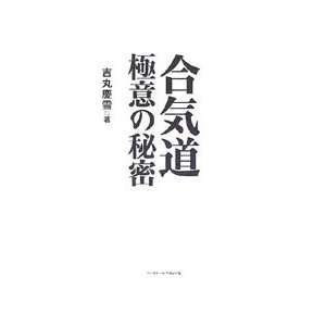  Secrets of Aikido Book by Keisetsu Yoshimaru (Preowned 