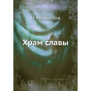  Hram slavy (in Russian language) (9785458077965): I 