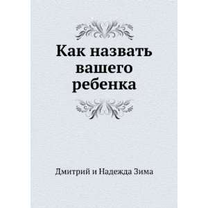   vashego rebenka (in Russian language): Dmitrij Zima:  Books