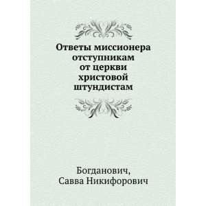   (in Russian language) Savva Nikiforovich Bogdanovich Books