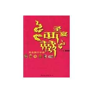   : Complete Travel Guide [Paperback] (9787503236242): TAN YI BO: Books