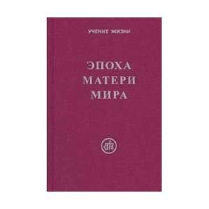   Materi Mira.Posvyashchaetsya Elene Rerikh. Sost.Skachkova M. Books