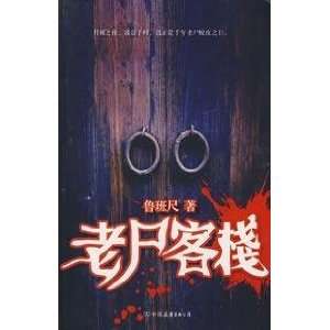  Ghost Inn [Paperback] (9787505718722) LU BAN CHI Books