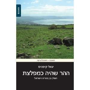   Syria and Israel (Hebrew Edition) (9789654934473) Yigal Kipnis Books