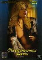 DONNA LUPO, LA / THE MAN EATER (1999)   NEW NTSC DVD  