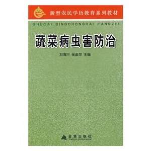  vegetable pest and disease control (9787508255316) LIU 